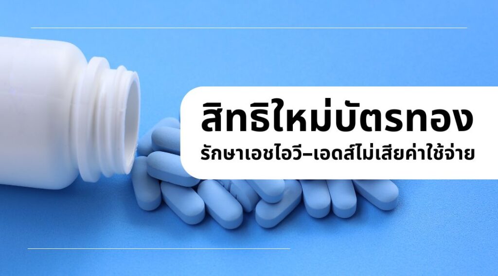 สิทธิใหม่บัตรทอง