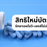 สิทธิใหม่บัตรทอง