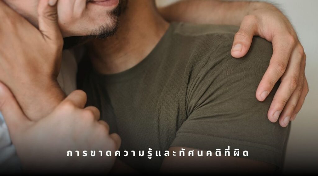 การขาดความรู้และทัศนคติที่ผิด