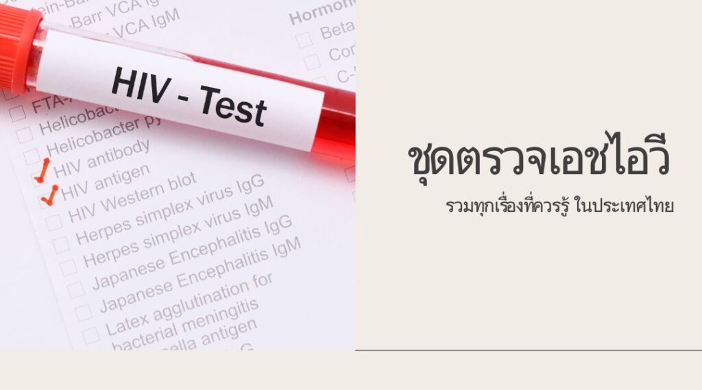 ชุดตรวจเอชไอวี รวมทุกเรื่องที่ควรรู้ ในประเทศไทย