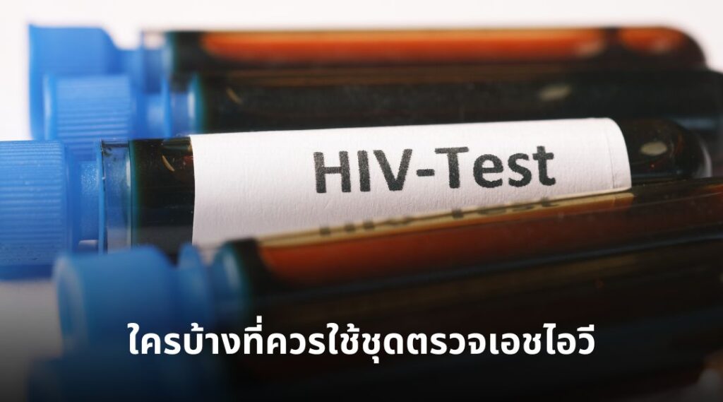 ใครบ้างที่ควรใช้ชุดตรวจเอชไอวี