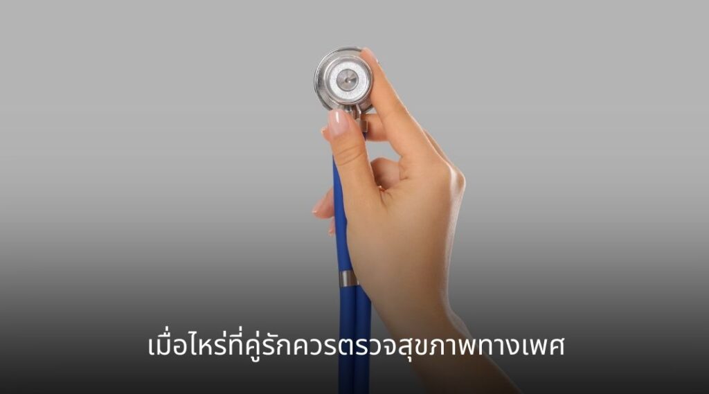 เมื่อไหร่ที่คู่รักควรตรวจสุขภาพทางเพศ