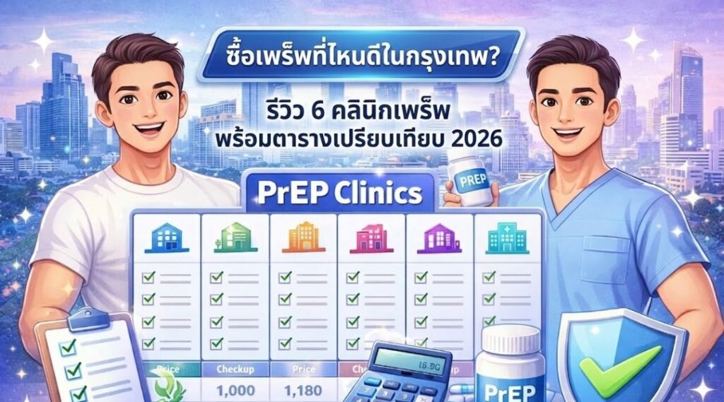 ซื้อเพร็พที่ไหนดีในกรุงเทพ รีวิว 6 คลินิกเพร็พ พร้อมตารางเปรียบเทียบ 2026