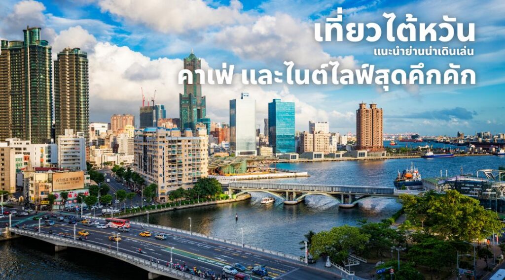 เที่ยวไต้หวัน แนะนำย่านน่าเดินเล่น คาเฟ่ และไนต์ไลฟ์สุดคึกคัก