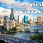 เที่ยวไต้หวัน แนะนำย่านน่าเดินเล่น คาเฟ่ และไนต์ไลฟ์สุดคึกคัก