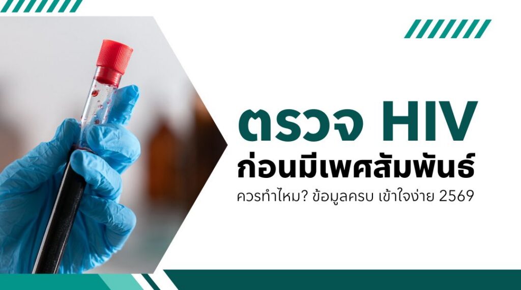 ตรวจ HIV ก่อนมีเพศสัมพันธ์ควรทำไหม ข้อมูลครบ เข้าใจง่าย 2569