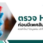 ตรวจ HIV ก่อนมีเพศสัมพันธ์ควรทำไหม ข้อมูลครบ เข้าใจง่าย 2569