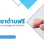 รับยาต้านฟรี ที่ไหนได้บ้าง สำหรับผู้ติดเชื้อ HIV ในไทย