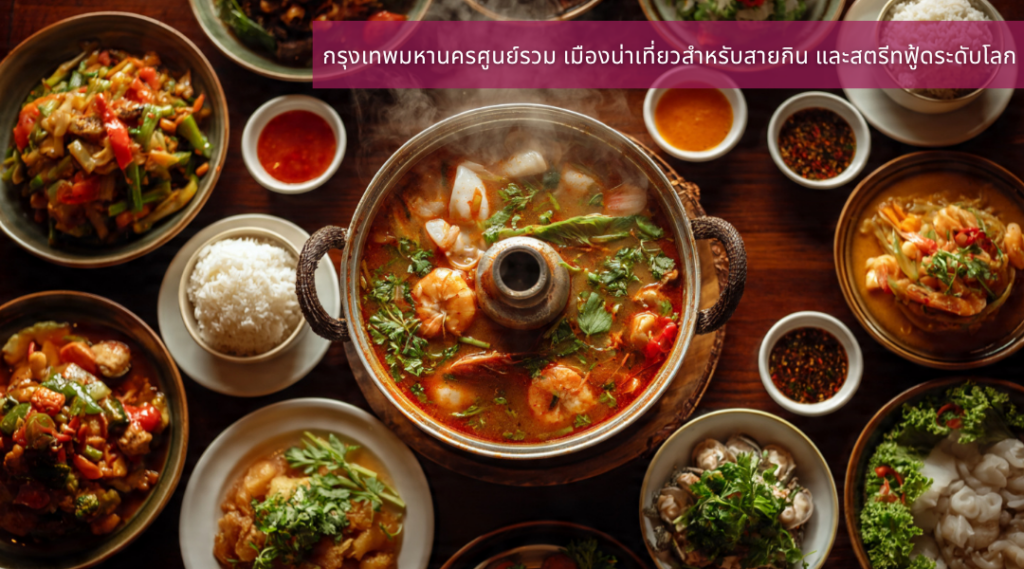 กรุงเทพมหานครศูนย์รวม เมืองน่าเที่ยวสำหรับสายกิน และสตรีทฟู้ดระดับโลก