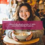 เมืองน่าเที่ยวสำหรับสายกิน 10 พิกัด อร่อยทั่วโลกที่นักชิมห้ามพลาด
