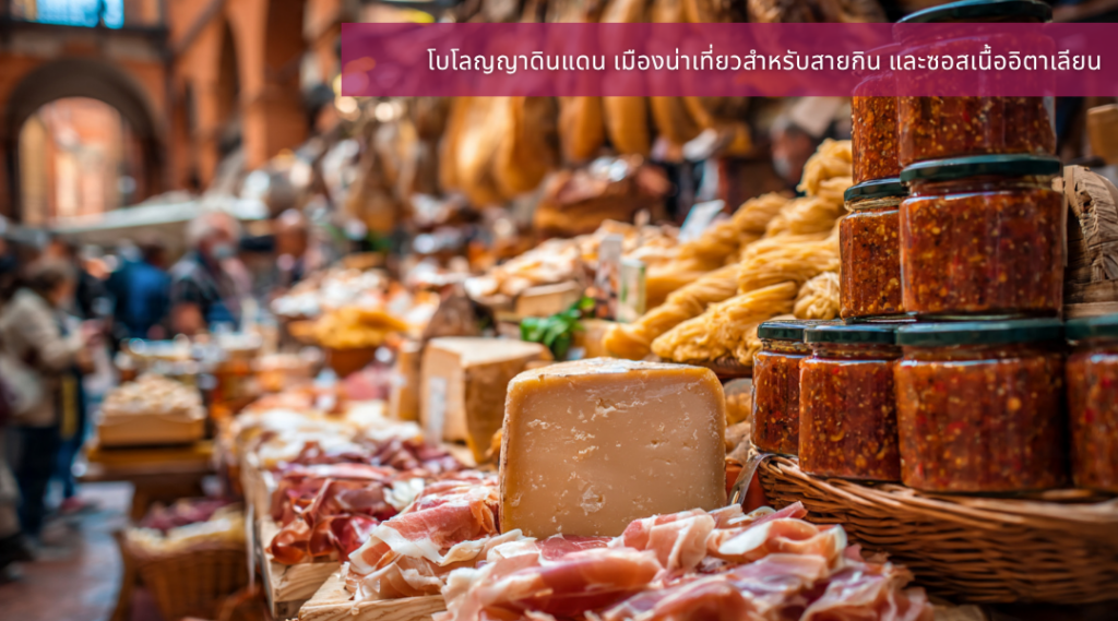 โบโลญญาดินแดน เมืองน่าเที่ยวสำหรับสายกิน และซอสเนื้ออิตาเลียน